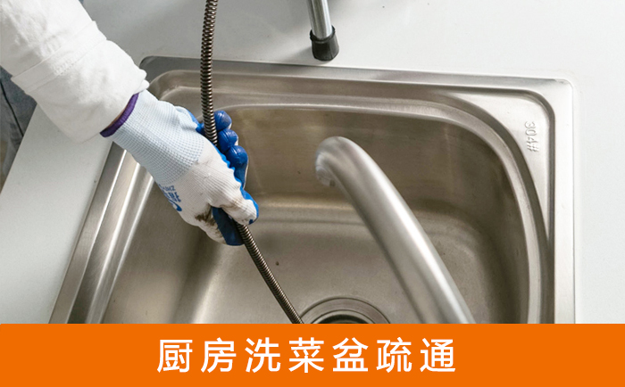 兴文疏通洗菜盆